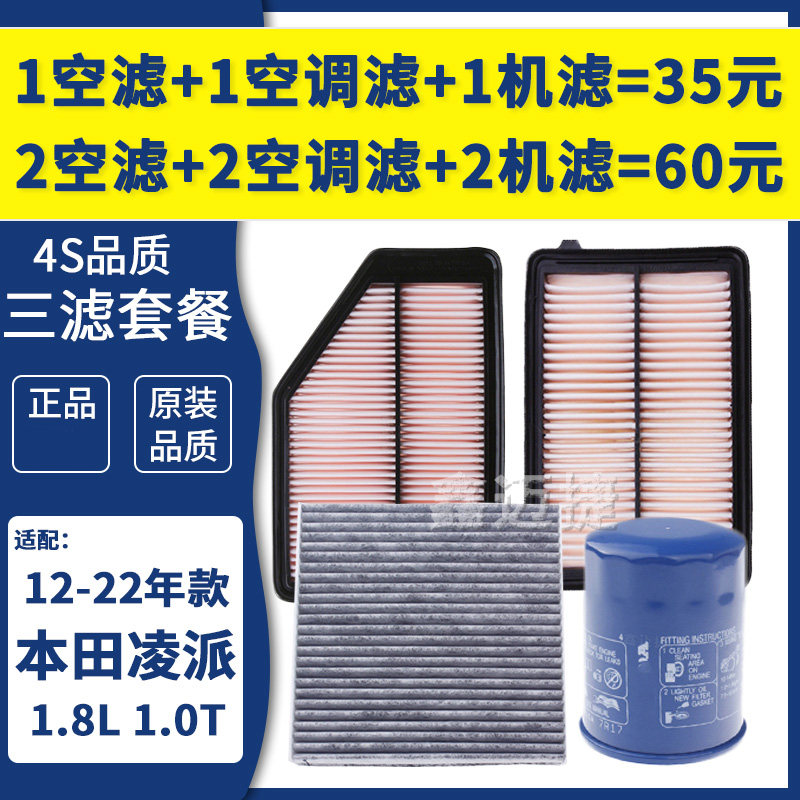 适配本田13-22款凌派1.8L 1.0T享域空气滤芯空调滤清器机油格三滤