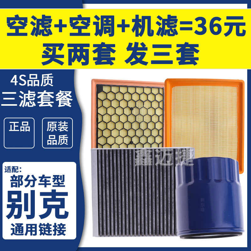 适配别克君威君越昂科拉威朗昂科威空气空调机油滤芯滤清器三滤格