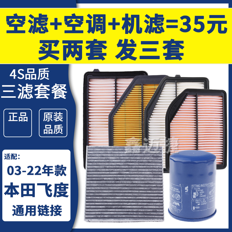 适配本田04-22新老款飞度防尘油空气滤芯 空调滤清器 机油格 三滤