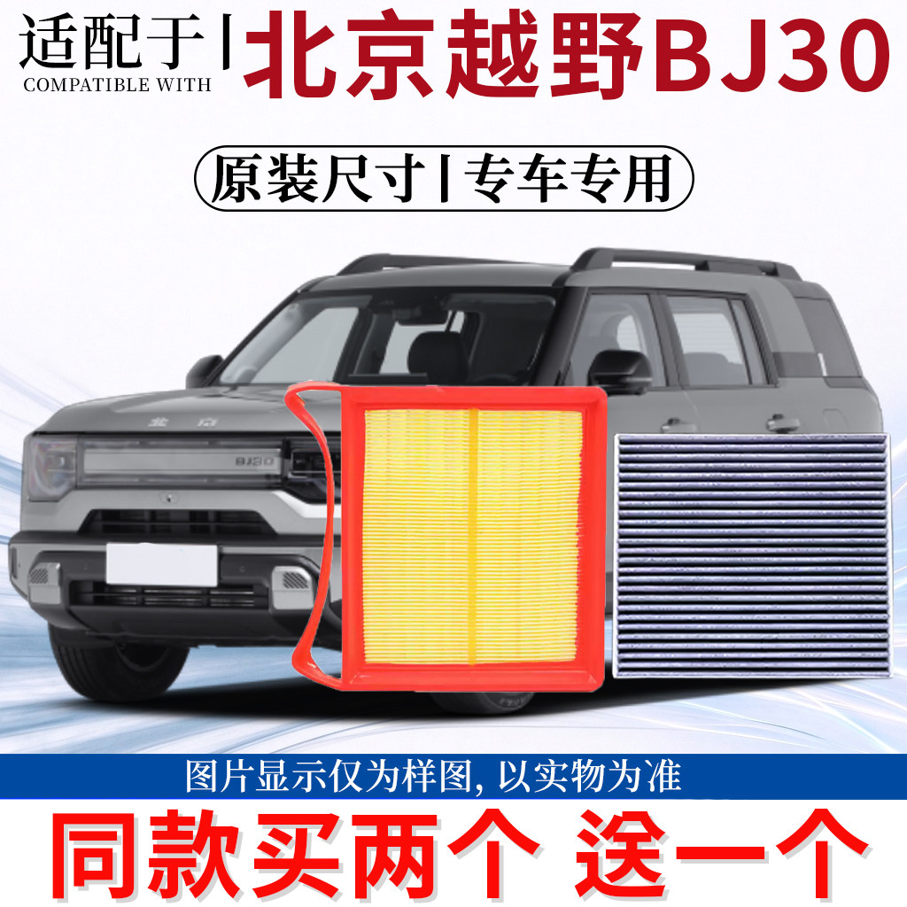 适配北京越野BJ30 1.5T混动版空气滤芯活性炭空调滤清器原厂升级