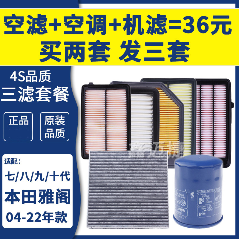 适配本田六/七/八/九/十代九代半雅阁空气滤芯 空调滤清器 机油格
