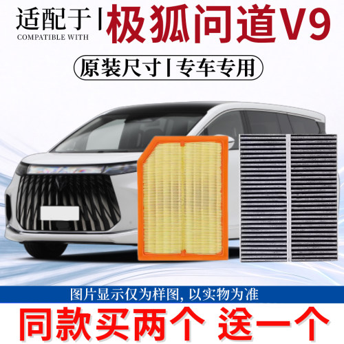 适配极狐问道V9 1.5增程式空气滤芯空调滤清器纯电车EV冷气原装格