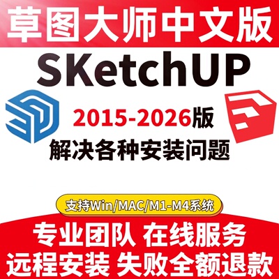 SU草图大师软件远程安装包2026/Win/2025/mac版建筑景观室内设计