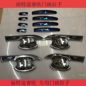 专用于福特途睿欧拉手门碗 途睿欧外拉手扣碗 福特改装门把手贴