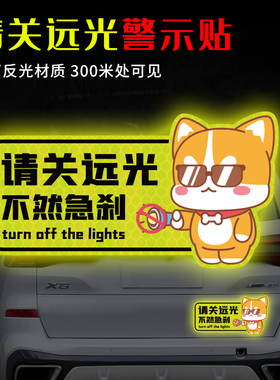 远光狗克星磁贴请关远光灯车贴保持车距车身划痕遮挡反光汽车贴纸