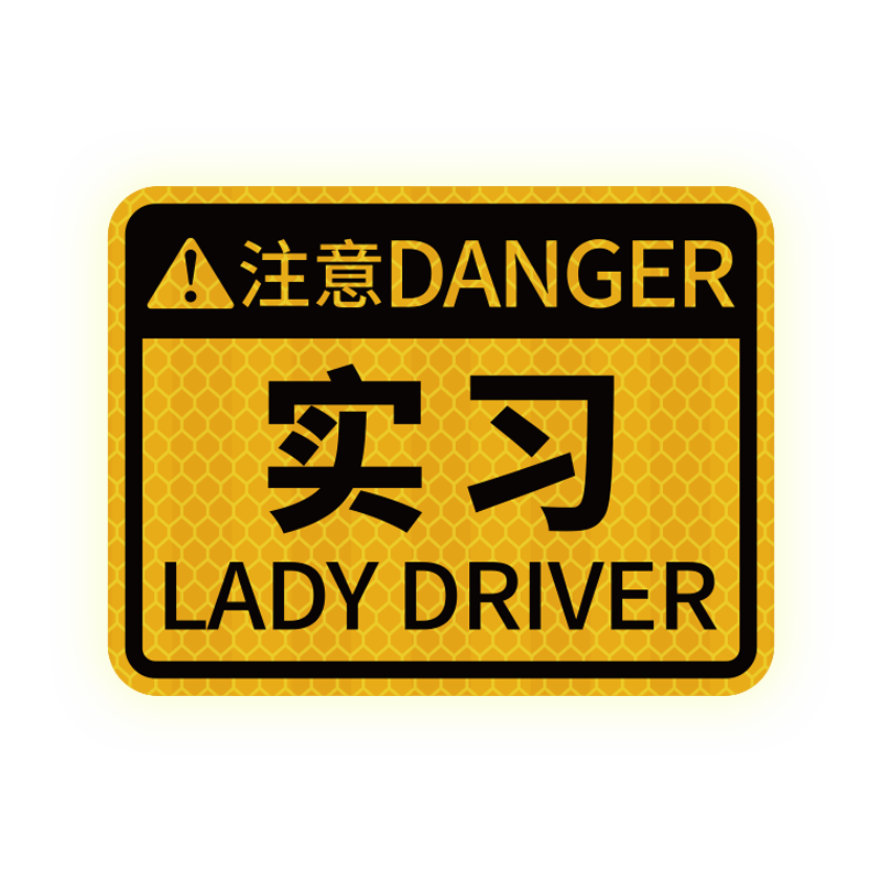 实习新手上路磁性标志女司机驾驶磁吸强反光大号提示汽车贴纸开车
