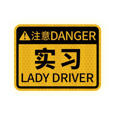 实习标志卡路友胶贴磁贴