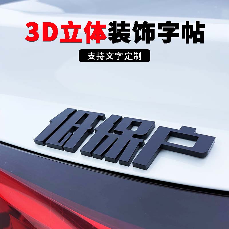 汽车贴纸3d立体字帖车标定制后车尾创意个性恶搞笑装饰文字打工人