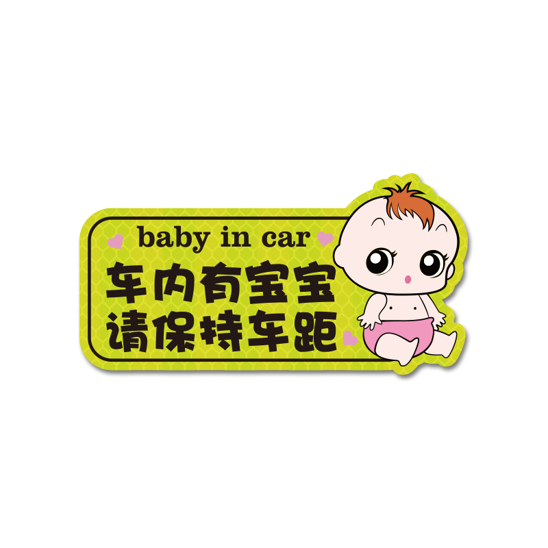 车内有宝宝创意请保持车距划痕磁性吸汽车贴纸车上车内babyincar