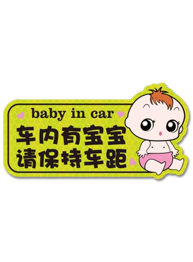 车内有宝宝创意请保持汽车贴纸
