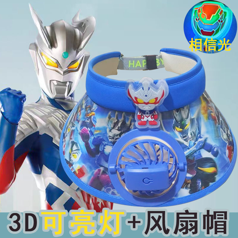 奥特曼带风扇空顶帽夏季儿童