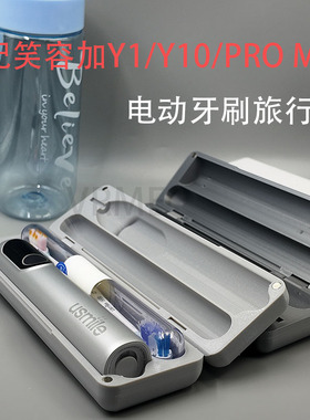 适配Usmile笑容加Y1pro/Y10/PROMAX电动牙刷收纳盒出差便携3D打印