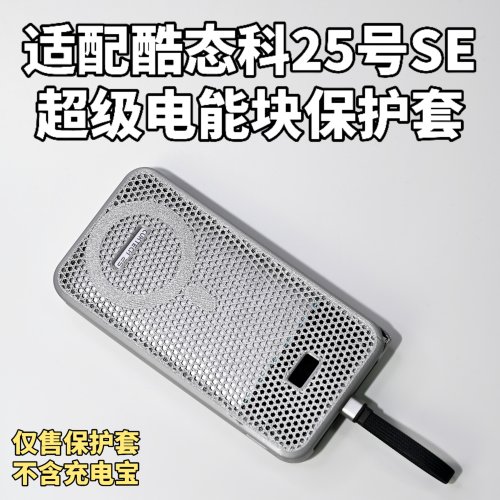 酷态科25SE超级电能块保护套软壳