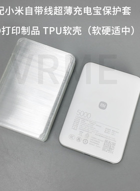 适配小米自带线超薄充电宝保护套全包防刮TPU软壳充电宝收纳套