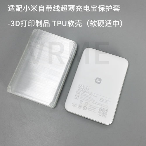 适配小米自带线超薄充电宝保护套全包防刮TPU软壳充电宝收纳套
