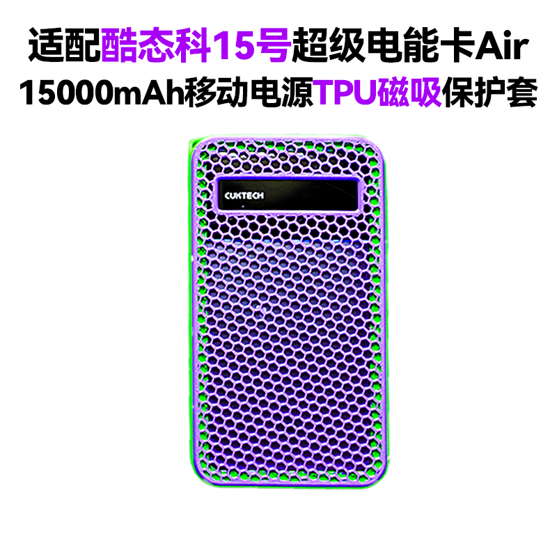 适配酷态科15号AIR充电宝保护套磁吸全包防刮便携保护套TPU软壳