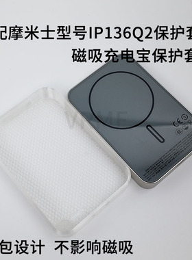 适配摩米士磁吸充电宝保护套型号IP136Q2半包保护壳软壳TPU3D打印