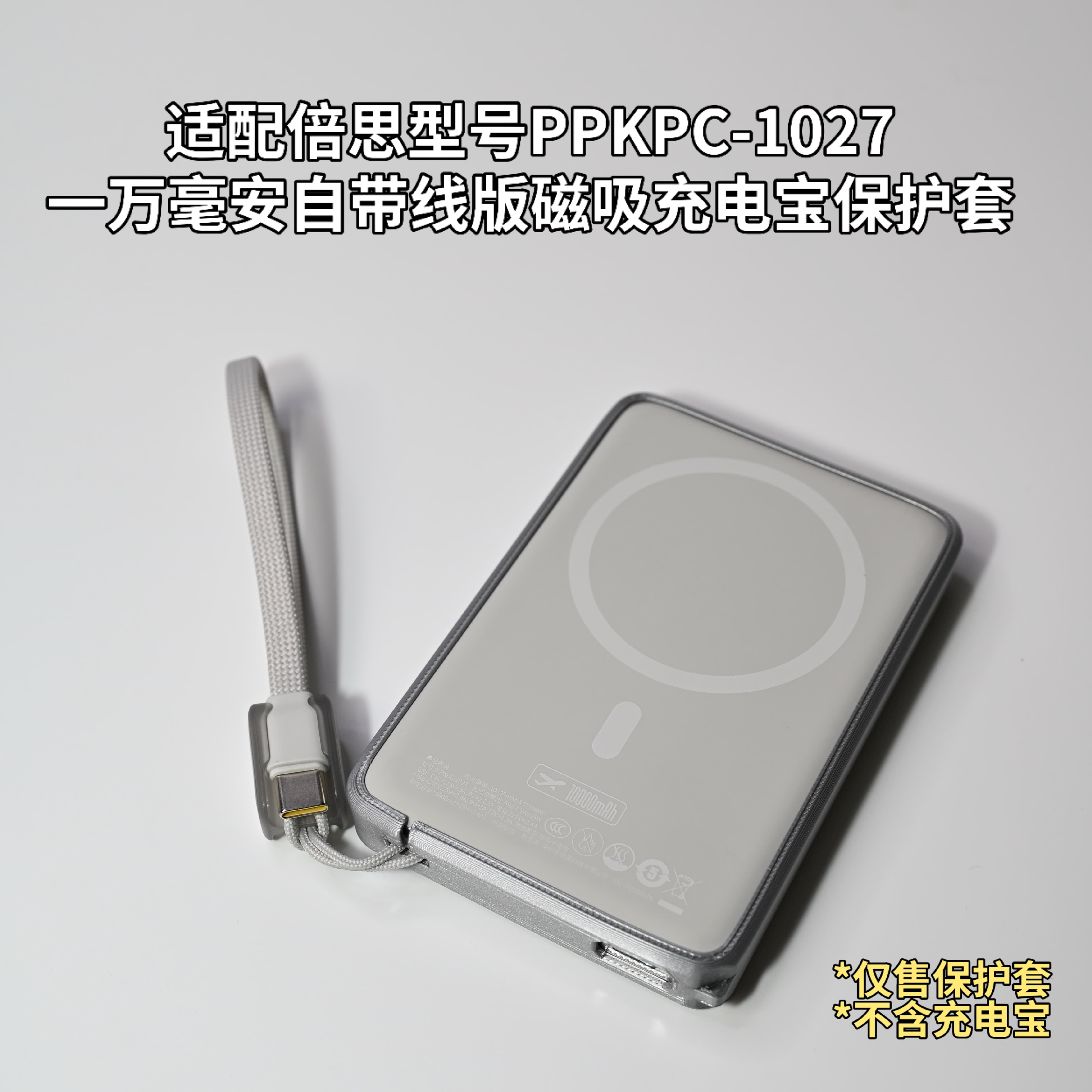 适配倍思型号1027自带线版一万毫安磁吸充电宝保护套TPU材质软壳