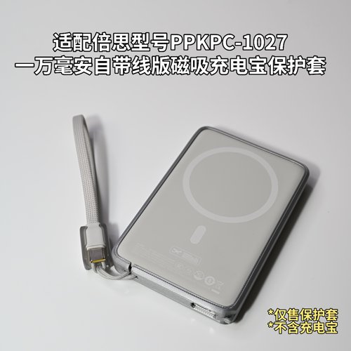 适配倍思型号1027自带线版一万毫安磁吸充电宝保护套TPU材质软壳