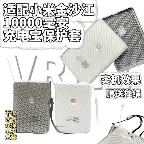 小米金沙江10000mAh充电宝保护套