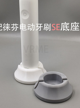 适配徕芬电动牙刷SE底座洗漱台家用底座3D打印配件小牙刷架牙具座