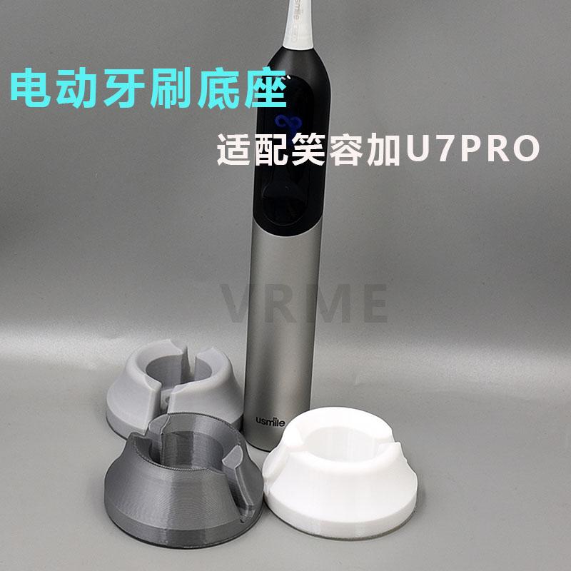 适配笑容加U7PRO电动牙刷底座