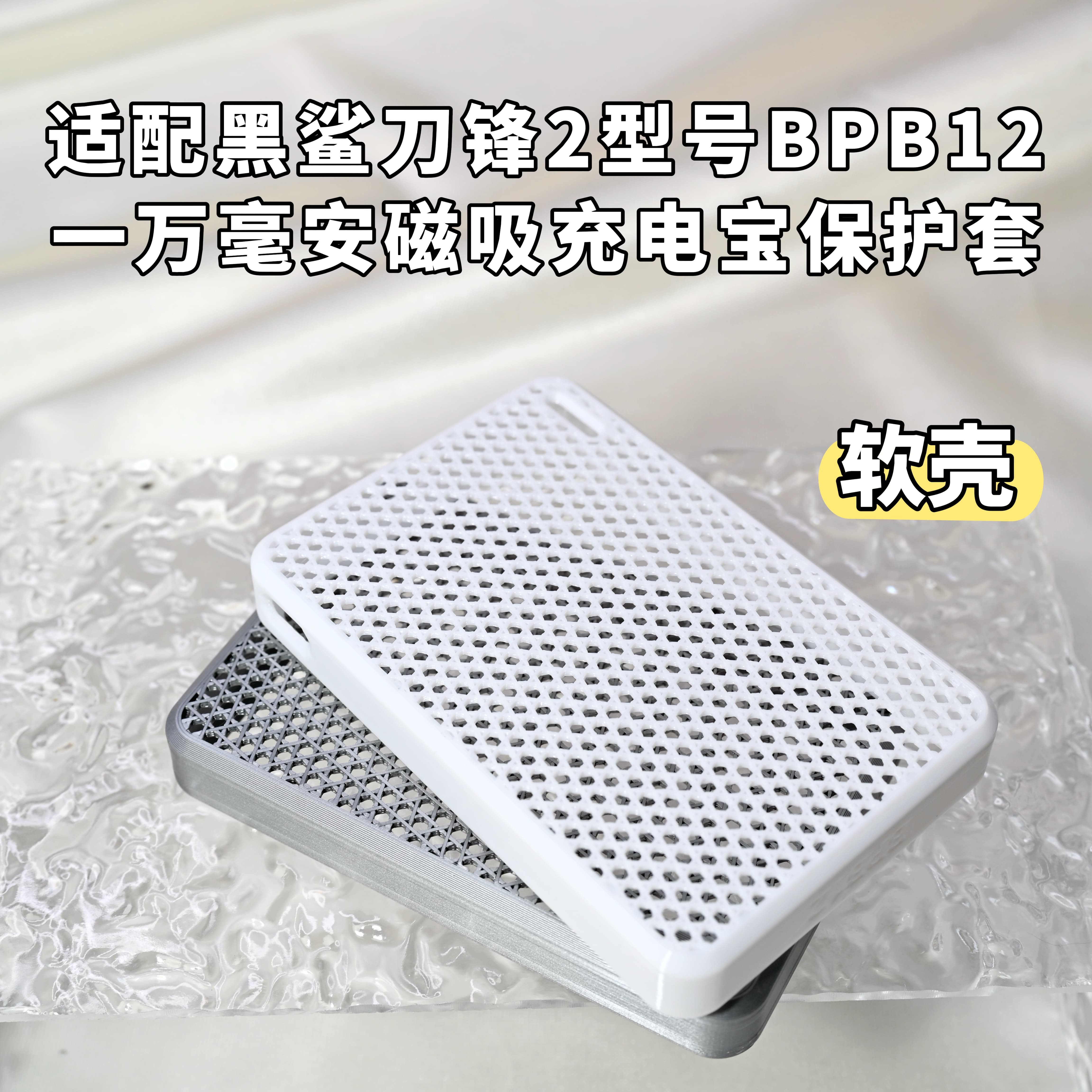 适配于 黑鲨刀锋2型号BPB12磁吸充电宝防刮耐用TPU软质半包保护套