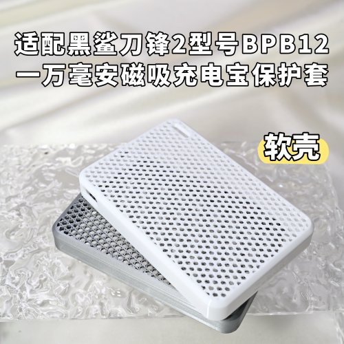 黑鲨刀锋2磁吸充电宝保护套