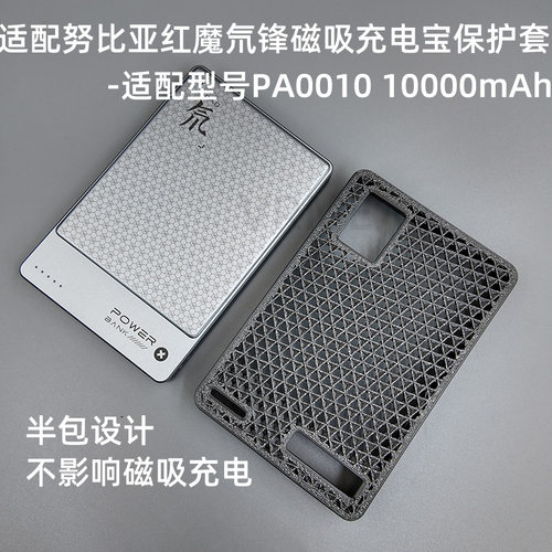 适配红魔氘锋磁吸充电宝保护套TPU半包软壳配件防刮耐磨3D打印