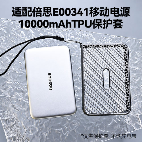 适配倍思磁吸Air充电宝保护套