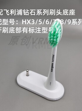 适配飞利浦钻石系列刷头3D打印家用防滑刷头架电动牙刷头配件