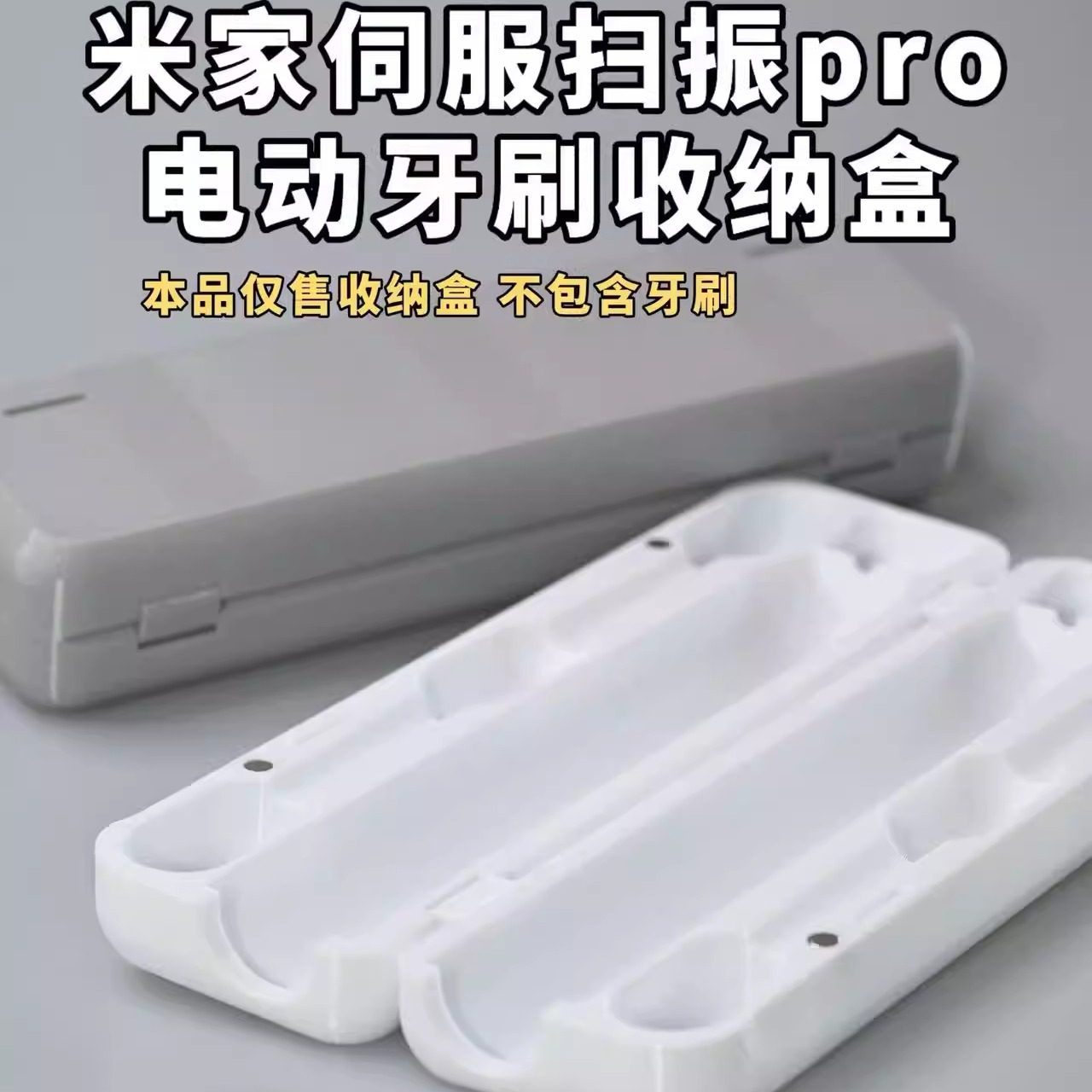 适配小米米家伺服扫振Pro电动牙刷收纳盒型号MES613出差旅行便携