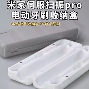 适配小米米家伺服扫振Pro电动牙刷收纳盒型号MES613出差旅行便携