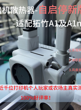 【原创】适配拓竹A1及A1mini打印机挤出机自启停散热器取电模块