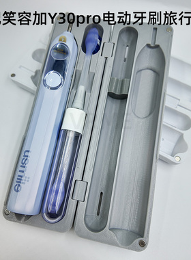 适配Usmile笑容加Y30Pro电动牙刷盒出差旅行盒便携收纳3D打印配件
