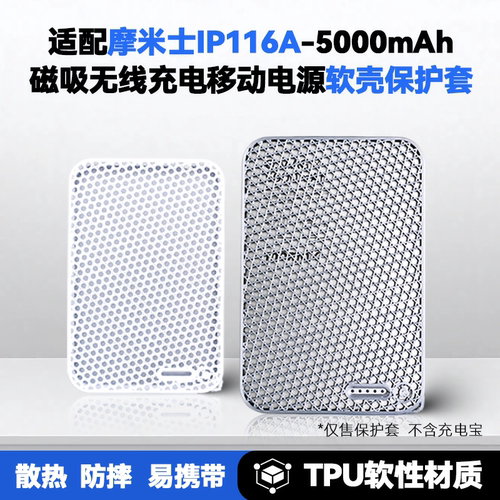 适配摩米士型号IP116A电宝保护套