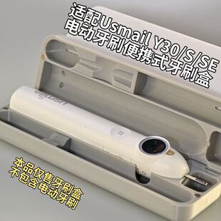 适用Usmile笑容加Y30/S/SE电动牙刷收纳盒便携式磁吸旅行盒牙刷盒