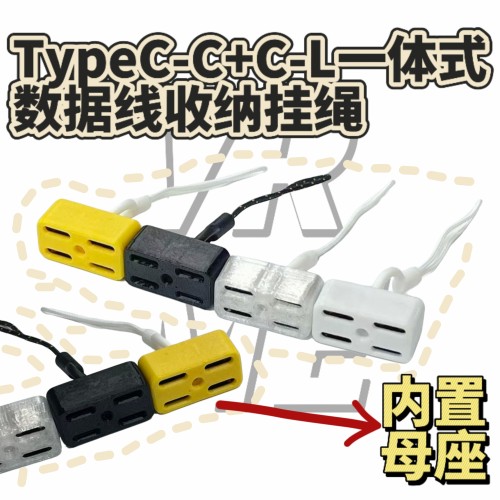 TypeC/L安卓苹果一体式收线挂绳