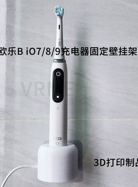 适配欧乐B iO7/8/9电动牙刷充电底座固定壁挂架牙刷挂壁支架免钉