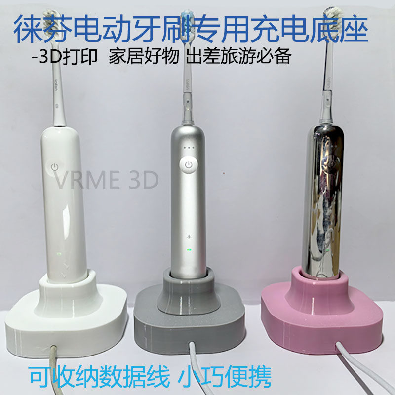 适用于徕芬电动牙刷3D打印充电底座原装线收纳盒电动牙刷支架配件