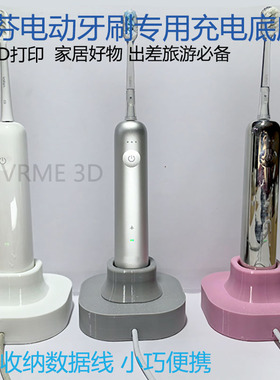 适用于徕芬电动牙刷3D打印充电底座原装线收纳盒电动牙刷支架配件
