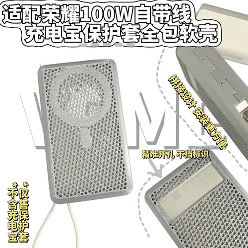 适配荣耀100W自带线充电宝保护套