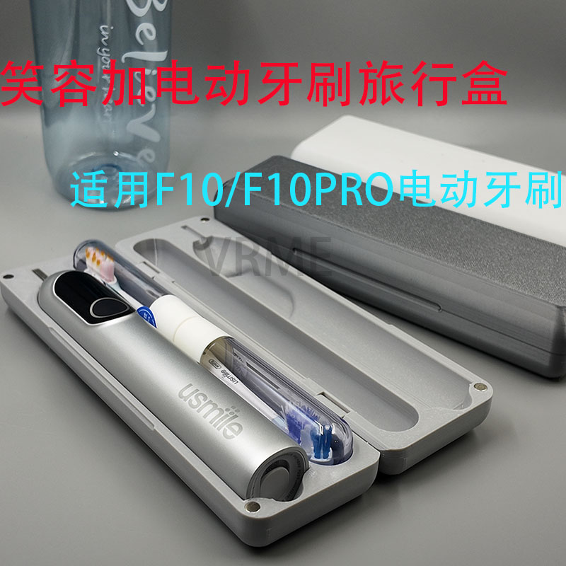 适配笑容加F10电动牙刷收纳盒