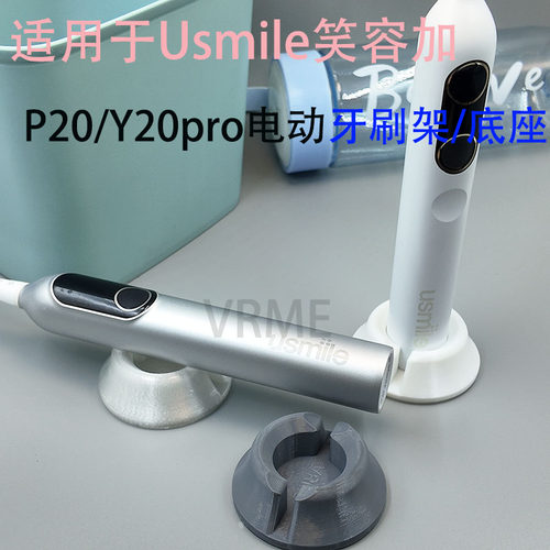 适配Usmile笑容加Y/P20/PRO电动牙刷底座3D打印牙刷架防滑架配件