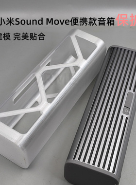 适配小米蓝牙音箱保护壳Sound Move便携款专用壳防刮耐脏便携配件