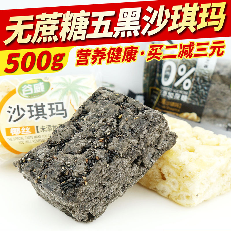 五黑沙琪玛无糖食品糖尿人零食