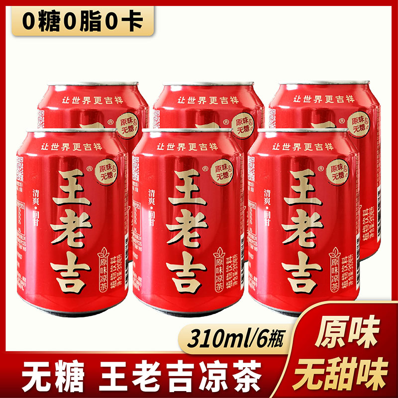 无糖王老吉凉茶0糖0脂0卡