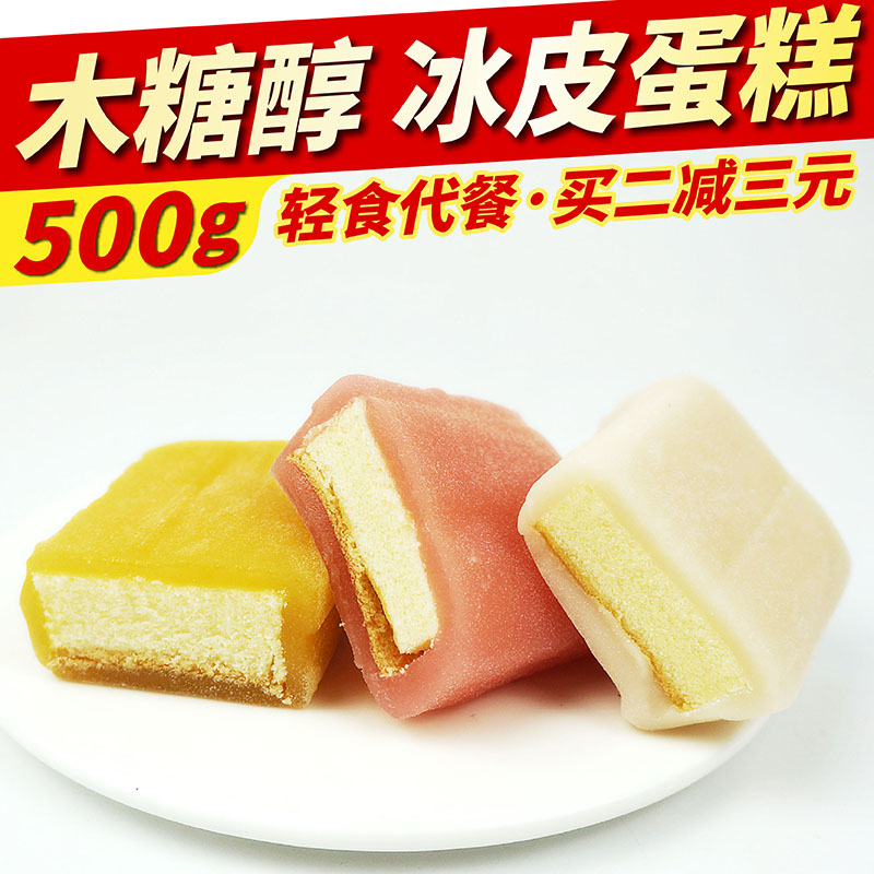 木糖醇麻薯糖友冰皮蛋糕买2减3元
