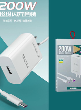 200w全兼容闪充充电器超级快充适用于华为荣耀oppovivo小米插头数据线type-c套装
