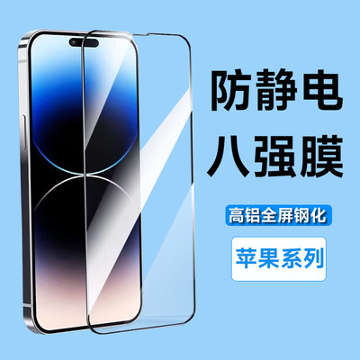 八强膜高铝防静电全屏钢化膜